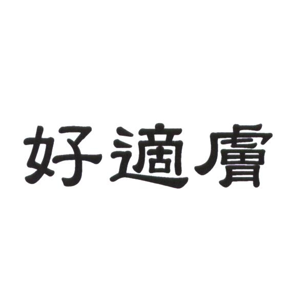 好適膚