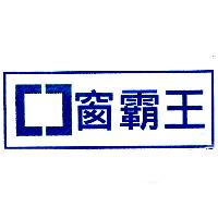 窗霸王及圖