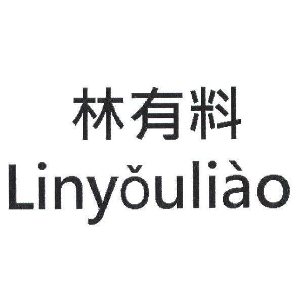 林有料