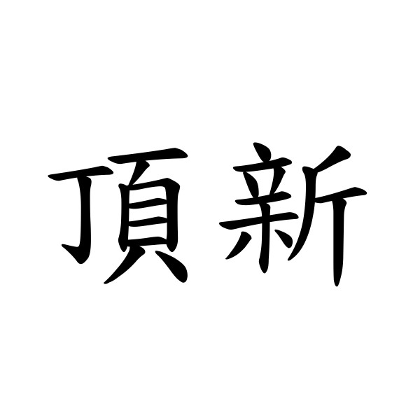 頂新
