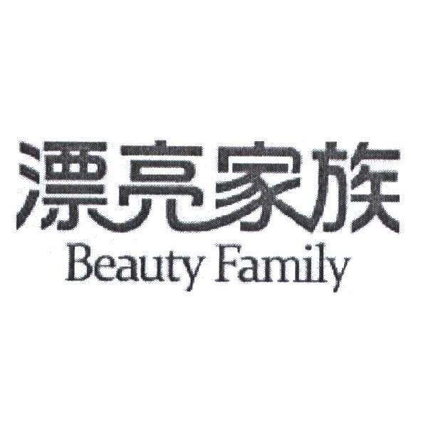 漂亮家族 Beauty Family