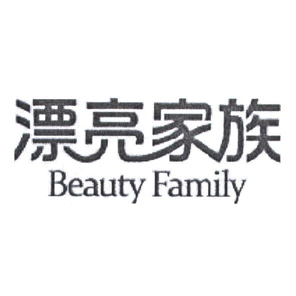 漂亮家族 Beauty Family