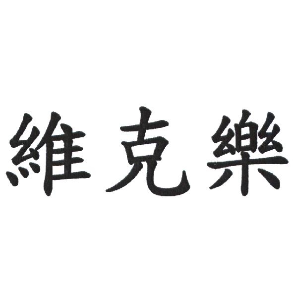 維克樂