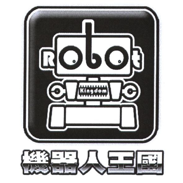 機器人王國 Robotkingdom