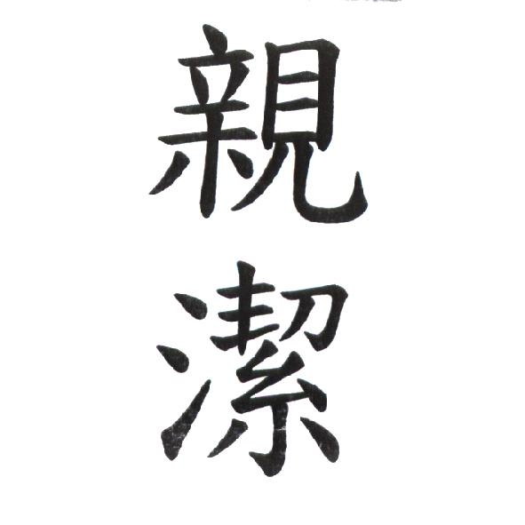 親潔