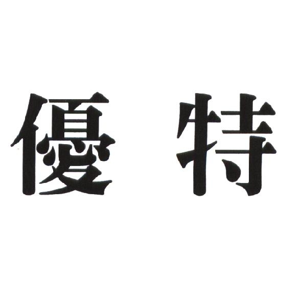 優特