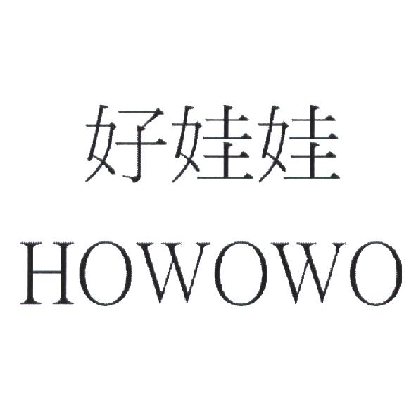 好娃娃 HOWOWO
