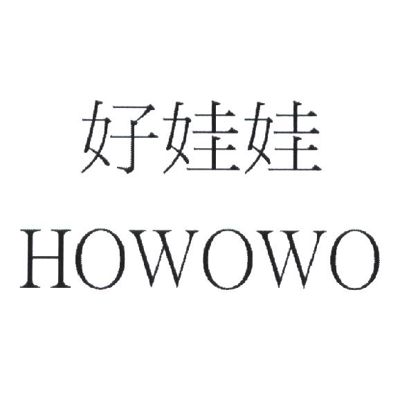 好娃娃 HOWOWO