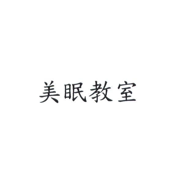美眠教室