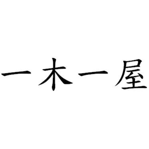 一木一屋