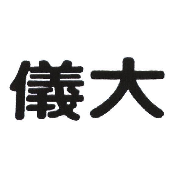 儀大股份有限公司 儀大