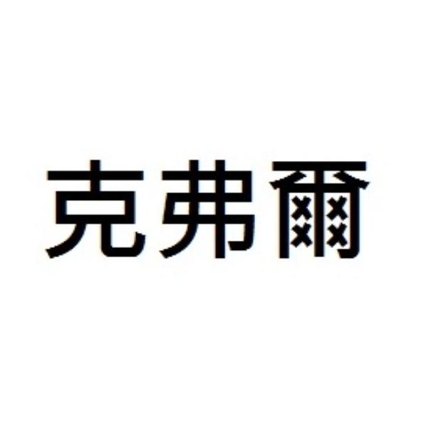 克弗爾