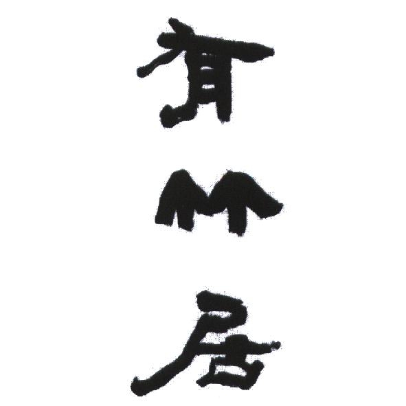 有竹居