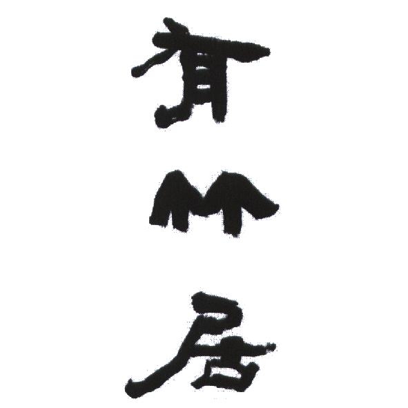有竹居