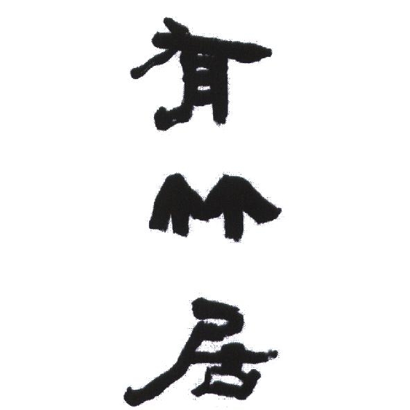 有竹居