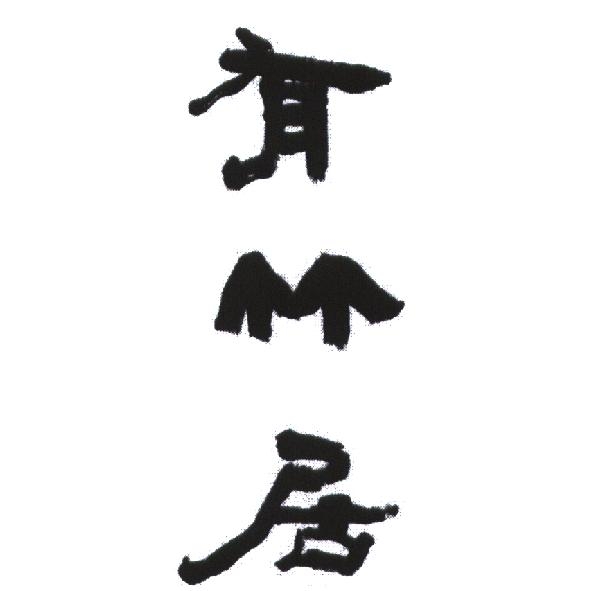 有竹居