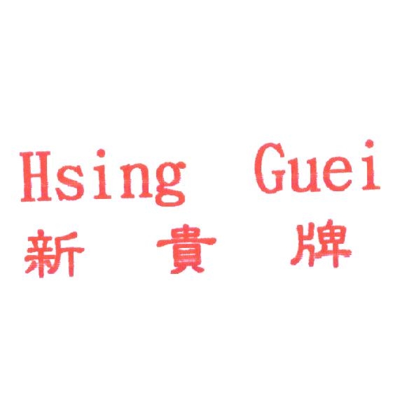 新貴牌 Hsing Guei