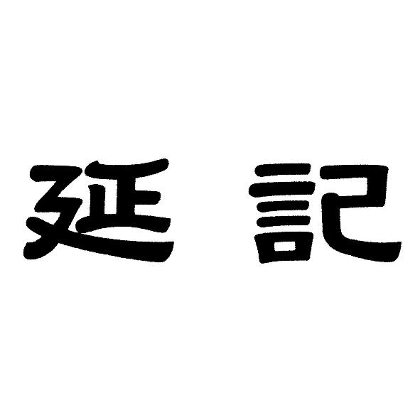 延記