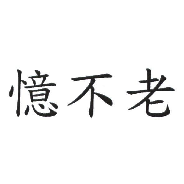 憶不老