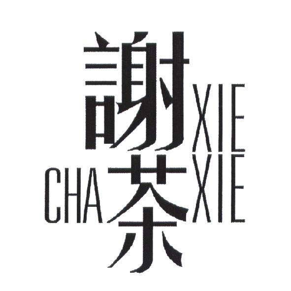 謝茶 XIEXIECha