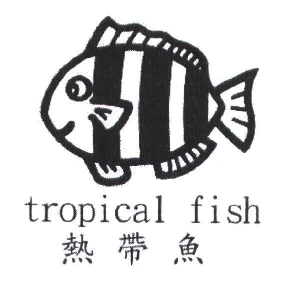 瑞謚實業有限公司 熱帶魚 tropical fish 及圖