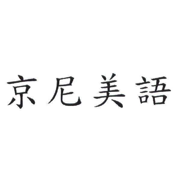 京尼美語