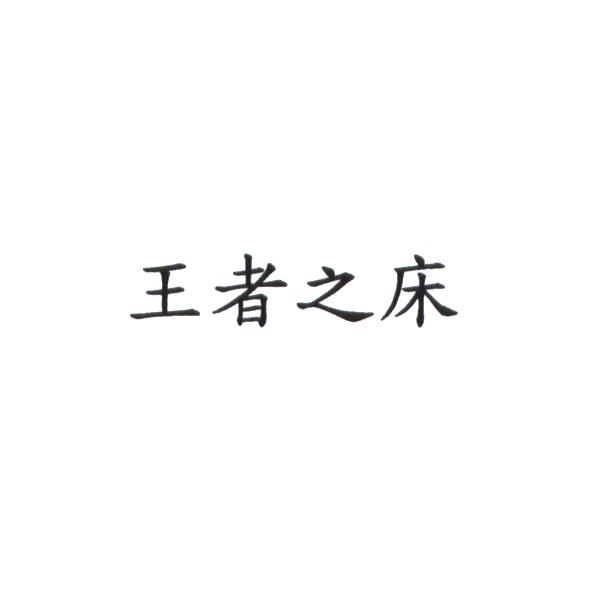 王者之床