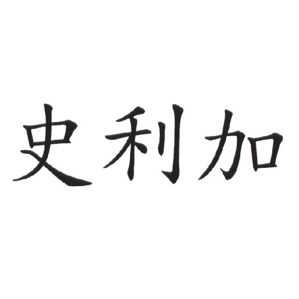 史利加