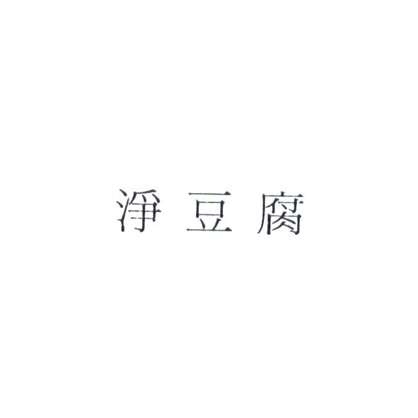 淨豆腐