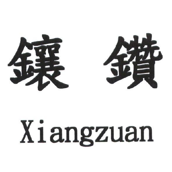 陳世明 鑲鑽 Xiangzuan