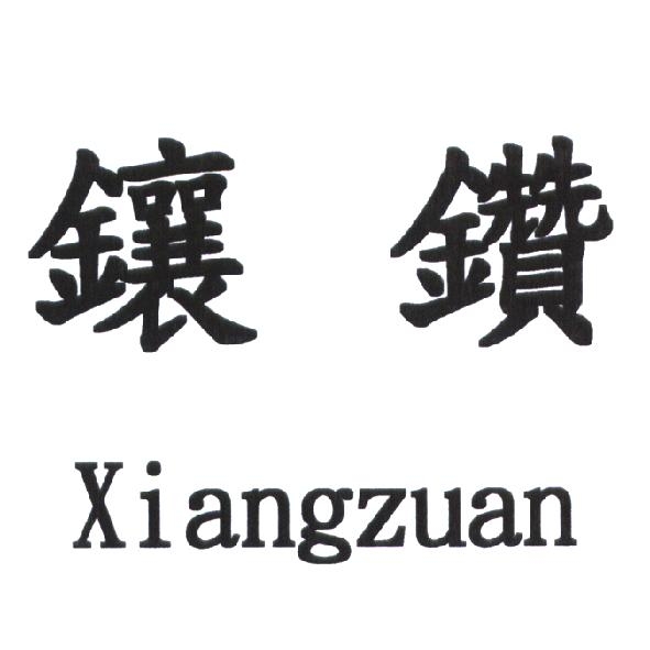 陳世明 鑲鑽 Xiangzuan