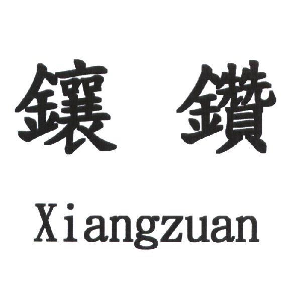 陳世明 鑲鑽 Xiangzuan