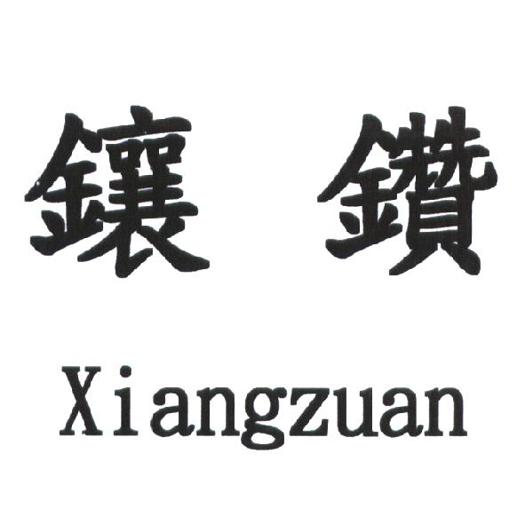 陳世明 鑲鑽 Xiangzuan