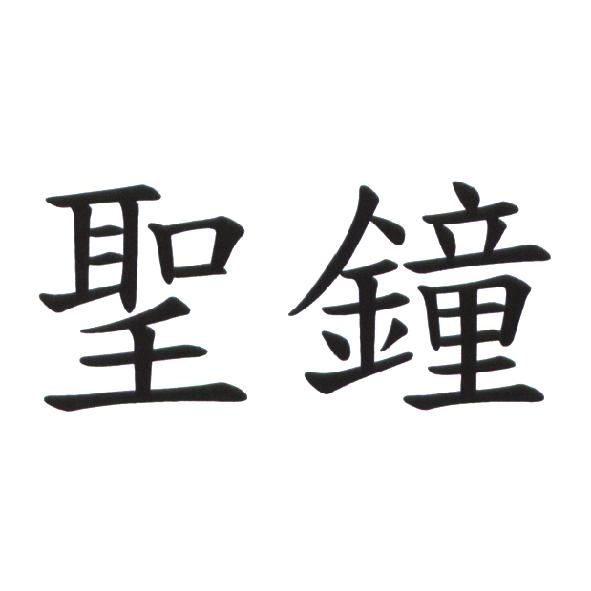 聖鐘