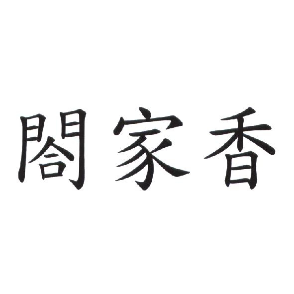 閤家香
