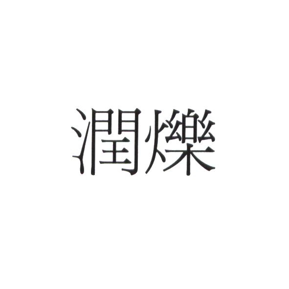潤爍
