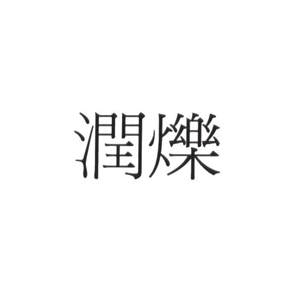 潤爍