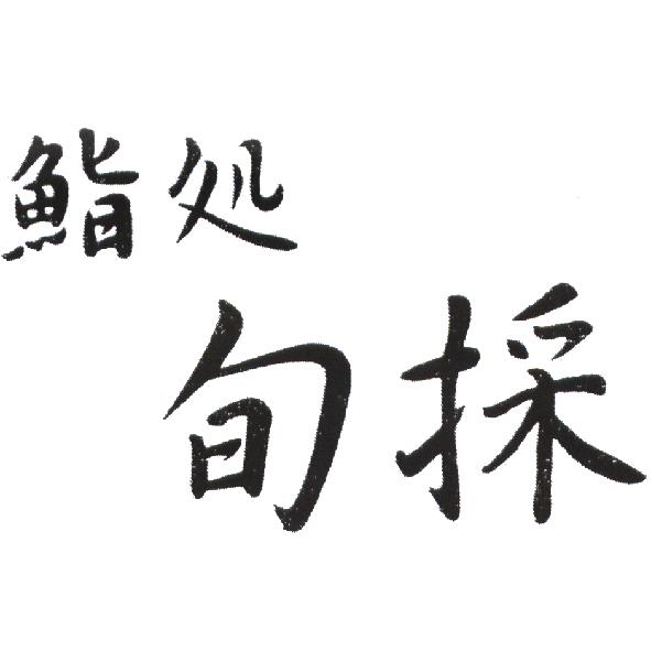 鮨処旬採