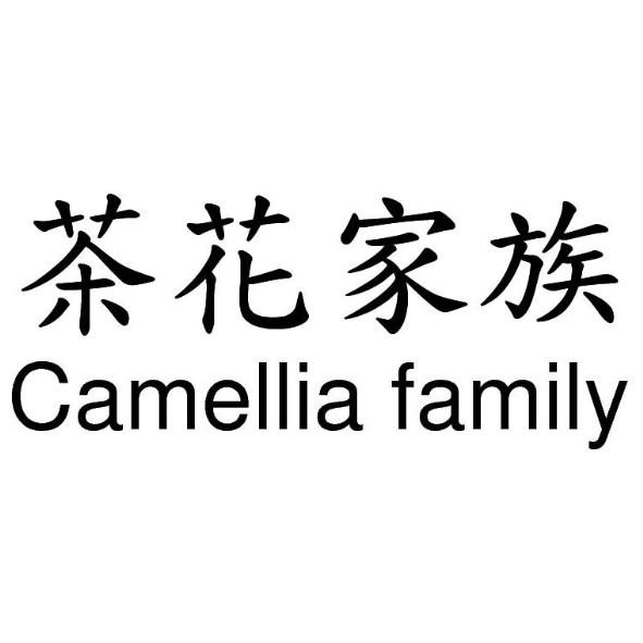 茶花家族Camellia family