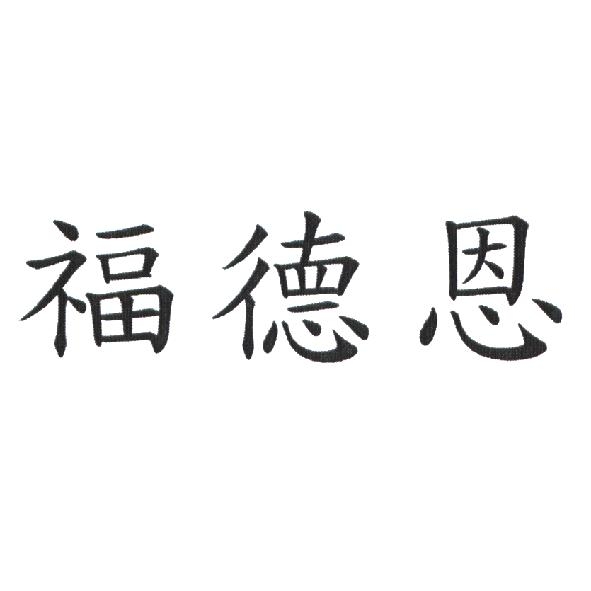 福德恩