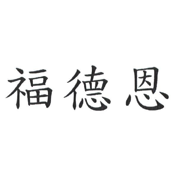 福德恩