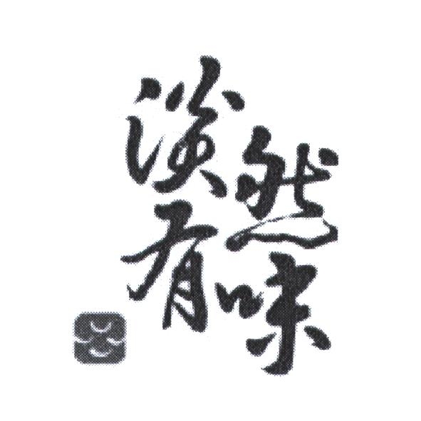 淡然有味設計字及圖