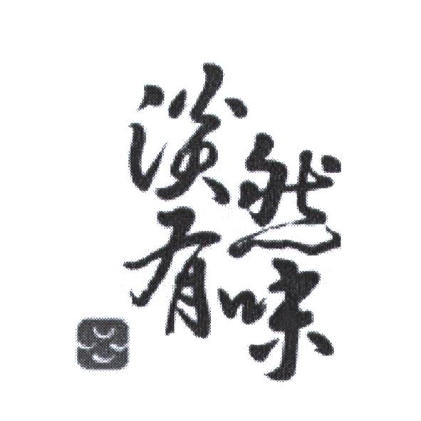 淡然有味設計字及圖