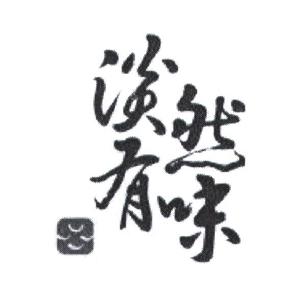淡然有味設計字及圖