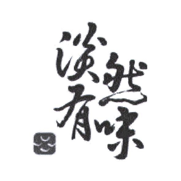 淡然有味設計字及圖