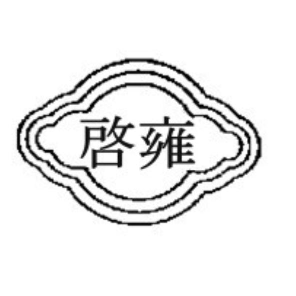 啓雍及圖