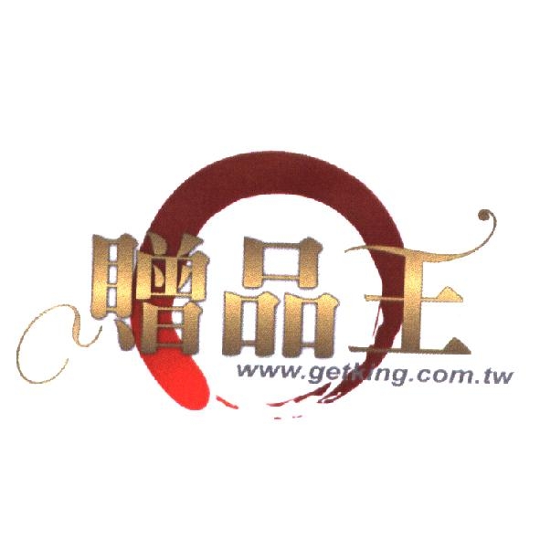 贈品王及圖