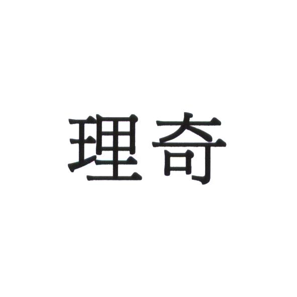理奇