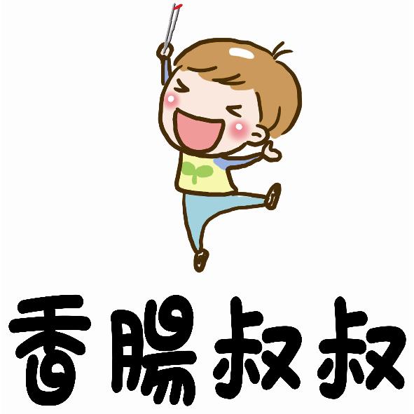 香腸叔叔及圖