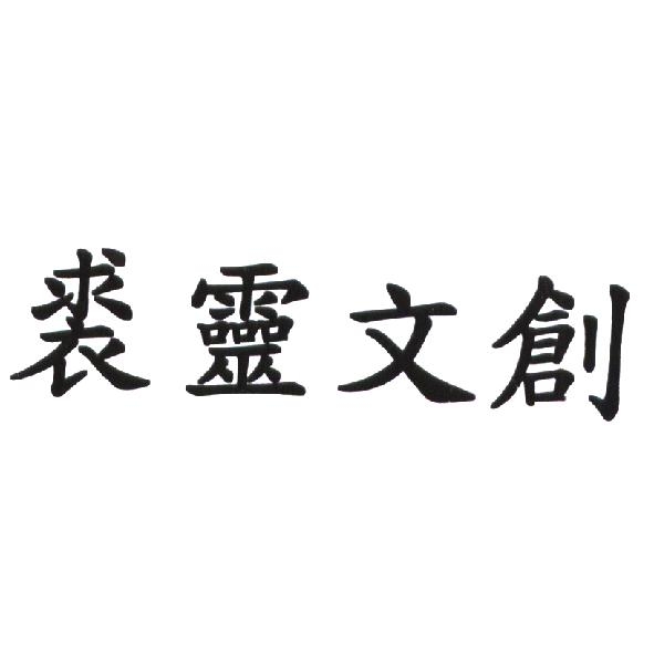 裘靈文創